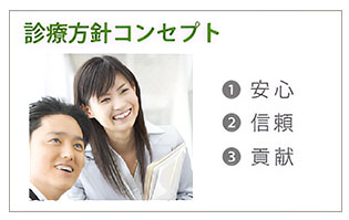 診療方針コンセプト