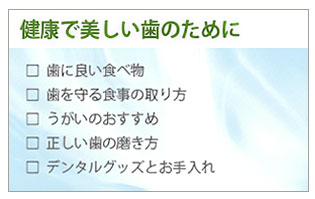 健康で美しい歯のために