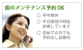 歯のメンテナンス予約OK